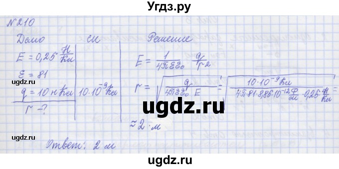 ГДЗ (Решебник №1) по физике 10 класс (рабочая тетрадь) Пурышева Н.С. / задача номер / 210