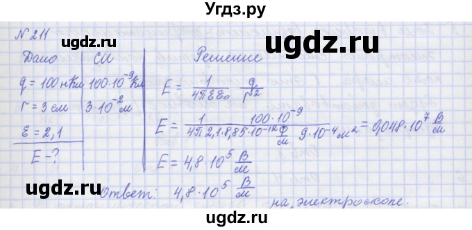 ГДЗ (Решебник №1) по физике 10 класс (рабочая тетрадь) Пурышева Н.С. / задача номер / 211