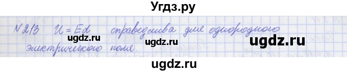 ГДЗ (Решебник №1) по физике 10 класс (рабочая тетрадь) Пурышева Н.С. / задача номер / 213