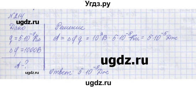 ГДЗ (Решебник №1) по физике 10 класс (рабочая тетрадь) Пурышева Н.С. / задача номер / 214