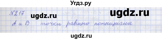 ГДЗ (Решебник №1) по физике 10 класс (рабочая тетрадь) Пурышева Н.С. / задача номер / 217