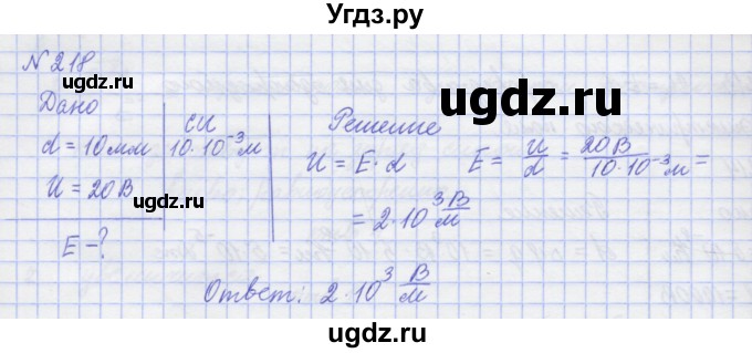 ГДЗ (Решебник №1) по физике 10 класс (рабочая тетрадь) Пурышева Н.С. / задача номер / 218