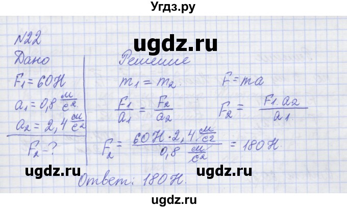 ГДЗ (Решебник №1) по физике 10 класс (рабочая тетрадь) Пурышева Н.С. / задача номер / 22
