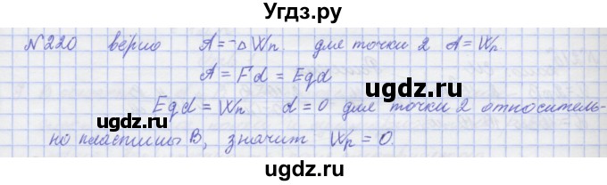 ГДЗ (Решебник №1) по физике 10 класс (рабочая тетрадь) Пурышева Н.С. / задача номер / 220