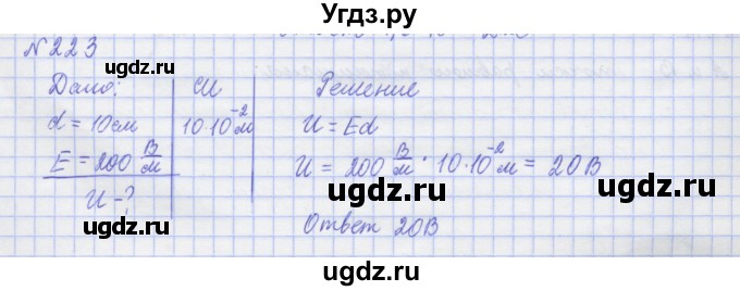 ГДЗ (Решебник №1) по физике 10 класс (рабочая тетрадь) Пурышева Н.С. / задача номер / 223
