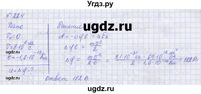 ГДЗ (Решебник №1) по физике 10 класс (рабочая тетрадь) Пурышева Н.С. / задача номер / 224