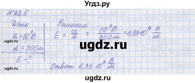 ГДЗ (Решебник №1) по физике 10 класс (рабочая тетрадь) Пурышева Н.С. / задача номер / 225