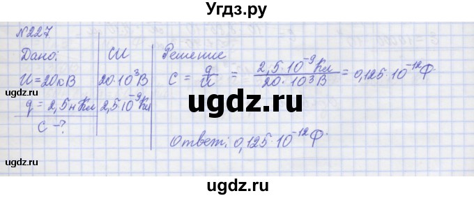 ГДЗ (Решебник №1) по физике 10 класс (рабочая тетрадь) Пурышева Н.С. / задача номер / 227