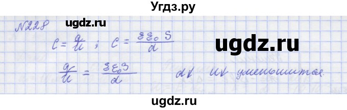 ГДЗ (Решебник №1) по физике 10 класс (рабочая тетрадь) Пурышева Н.С. / задача номер / 228
