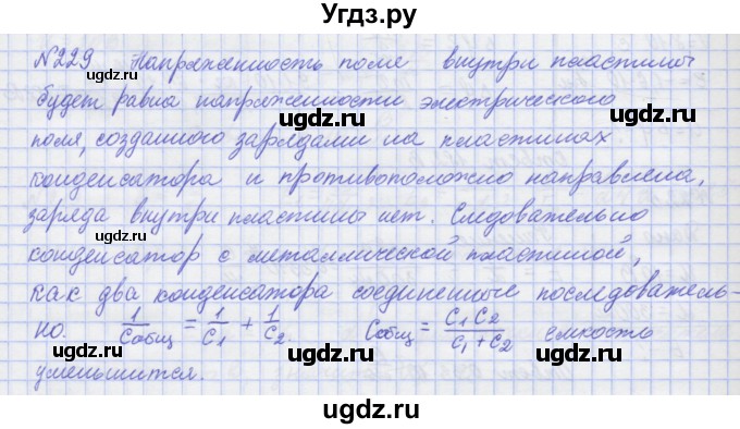 ГДЗ (Решебник №1) по физике 10 класс (рабочая тетрадь) Пурышева Н.С. / задача номер / 229