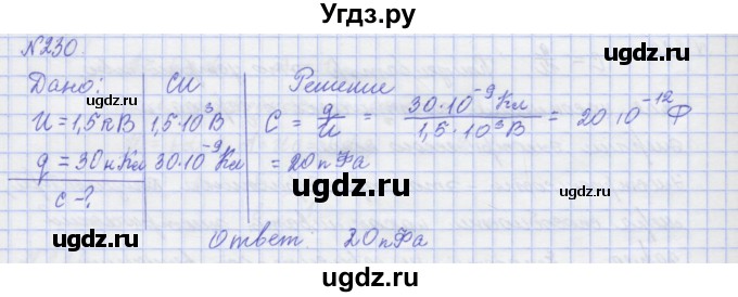 ГДЗ (Решебник №1) по физике 10 класс (рабочая тетрадь) Пурышева Н.С. / задача номер / 230