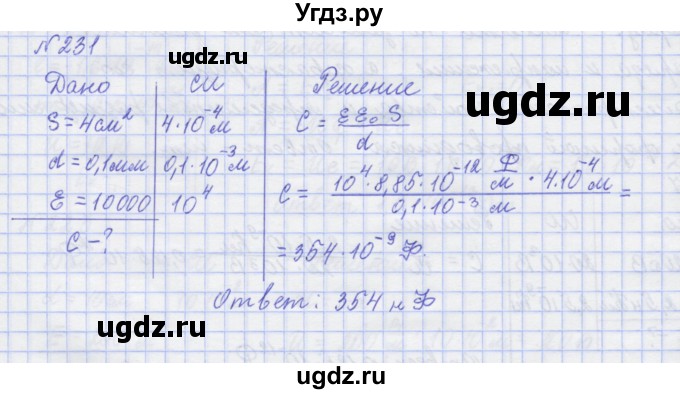ГДЗ (Решебник №1) по физике 10 класс (рабочая тетрадь) Пурышева Н.С. / задача номер / 231