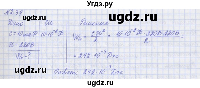 ГДЗ (Решебник №1) по физике 10 класс (рабочая тетрадь) Пурышева Н.С. / задача номер / 234