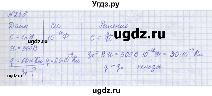ГДЗ (Решебник №1) по физике 10 класс (рабочая тетрадь) Пурышева Н.С. / задача номер / 235