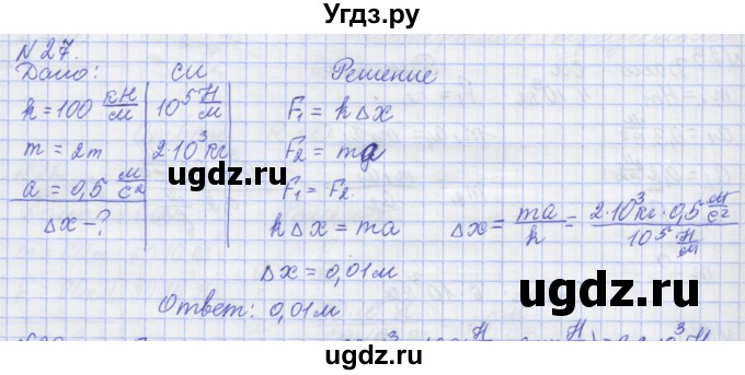 ГДЗ (Решебник №1) по физике 10 класс (рабочая тетрадь) Пурышева Н.С. / задача номер / 27