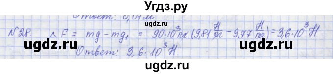 ГДЗ (Решебник №1) по физике 10 класс (рабочая тетрадь) Пурышева Н.С. / задача номер / 28