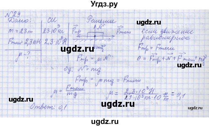ГДЗ (Решебник №1) по физике 10 класс (рабочая тетрадь) Пурышева Н.С. / задача номер / 29