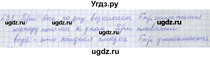ГДЗ (Решебник №1) по физике 10 класс (рабочая тетрадь) Пурышева Н.С. / задача номер / 31