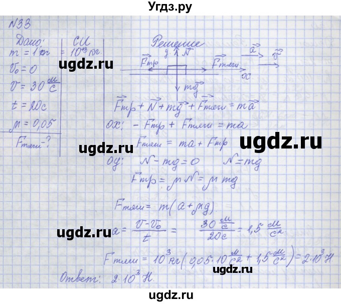 ГДЗ (Решебник №1) по физике 10 класс (рабочая тетрадь) Пурышева Н.С. / задача номер / 33
