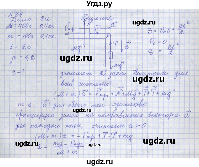 ГДЗ (Решебник №1) по физике 10 класс (рабочая тетрадь) Пурышева Н.С. / задача номер / 34