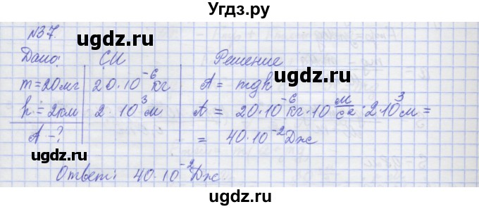 ГДЗ (Решебник №1) по физике 10 класс (рабочая тетрадь) Пурышева Н.С. / задача номер / 37