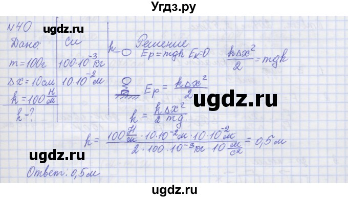 ГДЗ (Решебник №1) по физике 10 класс (рабочая тетрадь) Пурышева Н.С. / задача номер / 40