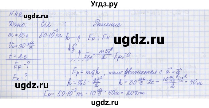 ГДЗ (Решебник №1) по физике 10 класс (рабочая тетрадь) Пурышева Н.С. / задача номер / 42