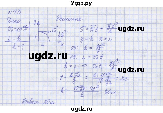 ГДЗ (Решебник №1) по физике 10 класс (рабочая тетрадь) Пурышева Н.С. / задача номер / 43