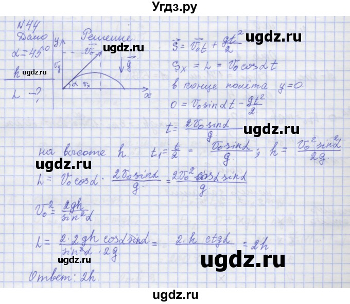 ГДЗ (Решебник №1) по физике 10 класс (рабочая тетрадь) Пурышева Н.С. / задача номер / 44