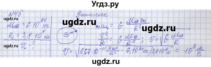 ГДЗ (Решебник №1) по физике 10 класс (рабочая тетрадь) Пурышева Н.С. / задача номер / 45