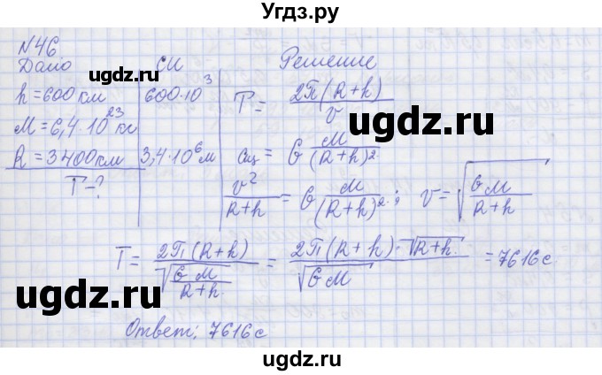 ГДЗ (Решебник №1) по физике 10 класс (рабочая тетрадь) Пурышева Н.С. / задача номер / 46