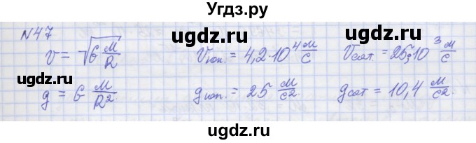 ГДЗ (Решебник №1) по физике 10 класс (рабочая тетрадь) Пурышева Н.С. / задача номер / 47