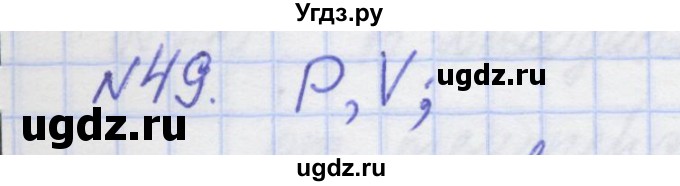 ГДЗ (Решебник №1) по физике 10 класс (рабочая тетрадь) Пурышева Н.С. / задача номер / 49