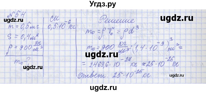 ГДЗ (Решебник №1) по физике 10 класс (рабочая тетрадь) Пурышева Н.С. / задача номер / 54