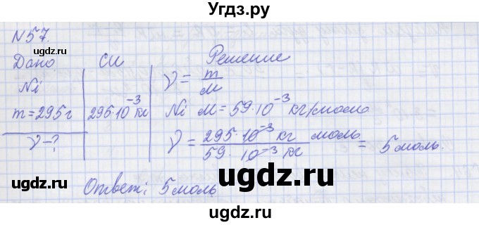 ГДЗ (Решебник №1) по физике 10 класс (рабочая тетрадь) Пурышева Н.С. / задача номер / 57