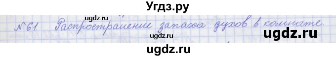 ГДЗ (Решебник №1) по физике 10 класс (рабочая тетрадь) Пурышева Н.С. / задача номер / 61