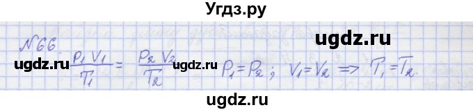 ГДЗ (Решебник №1) по физике 10 класс (рабочая тетрадь) Пурышева Н.С. / задача номер / 66