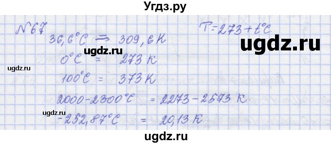 ГДЗ (Решебник №1) по физике 10 класс (рабочая тетрадь) Пурышева Н.С. / задача номер / 67