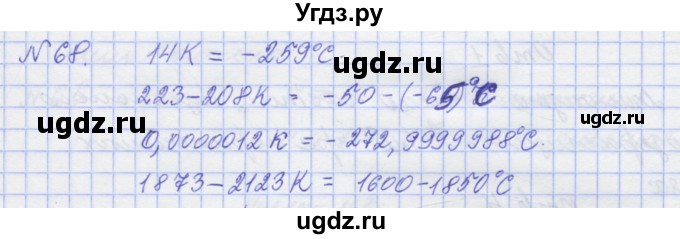 ГДЗ (Решебник №1) по физике 10 класс (рабочая тетрадь) Пурышева Н.С. / задача номер / 68
