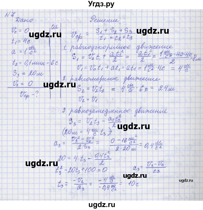 ГДЗ (Решебник №1) по физике 10 класс (рабочая тетрадь) Пурышева Н.С. / задача номер / 7