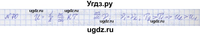 ГДЗ (Решебник №1) по физике 10 класс (рабочая тетрадь) Пурышева Н.С. / задача номер / 70
