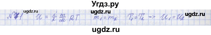 ГДЗ (Решебник №1) по физике 10 класс (рабочая тетрадь) Пурышева Н.С. / задача номер / 71