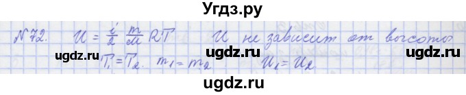 ГДЗ (Решебник №1) по физике 10 класс (рабочая тетрадь) Пурышева Н.С. / задача номер / 72