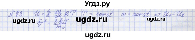 ГДЗ (Решебник №1) по физике 10 класс (рабочая тетрадь) Пурышева Н.С. / задача номер / 73