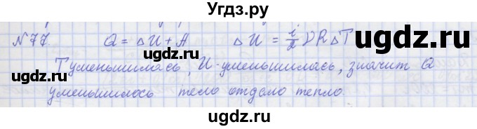 ГДЗ (Решебник №1) по физике 10 класс (рабочая тетрадь) Пурышева Н.С. / задача номер / 77