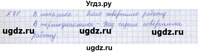 ГДЗ (Решебник №1) по физике 10 класс (рабочая тетрадь) Пурышева Н.С. / задача номер / 78