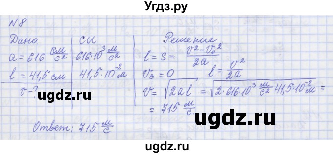 ГДЗ (Решебник №1) по физике 10 класс (рабочая тетрадь) Пурышева Н.С. / задача номер / 8