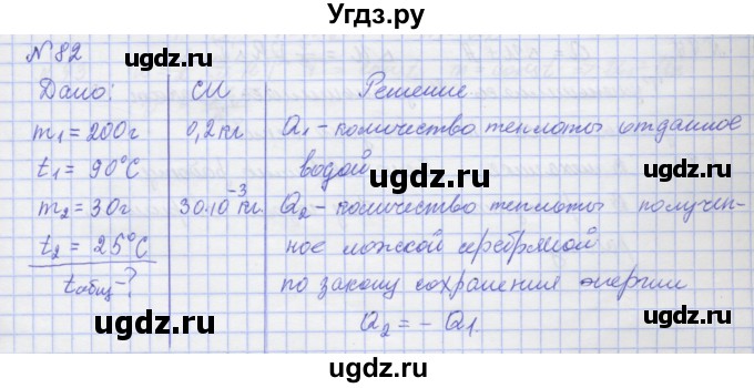 ГДЗ (Решебник №1) по физике 10 класс (рабочая тетрадь) Пурышева Н.С. / задача номер / 82
