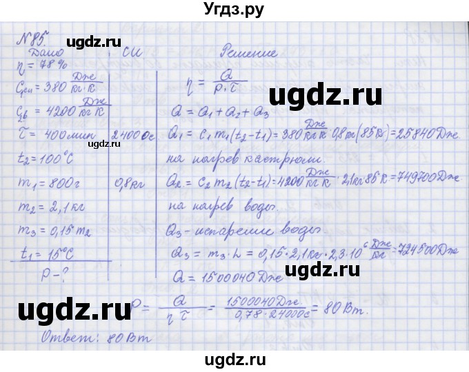 ГДЗ (Решебник №1) по физике 10 класс (рабочая тетрадь) Пурышева Н.С. / задача номер / 85