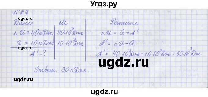 ГДЗ (Решебник №1) по физике 10 класс (рабочая тетрадь) Пурышева Н.С. / задача номер / 87